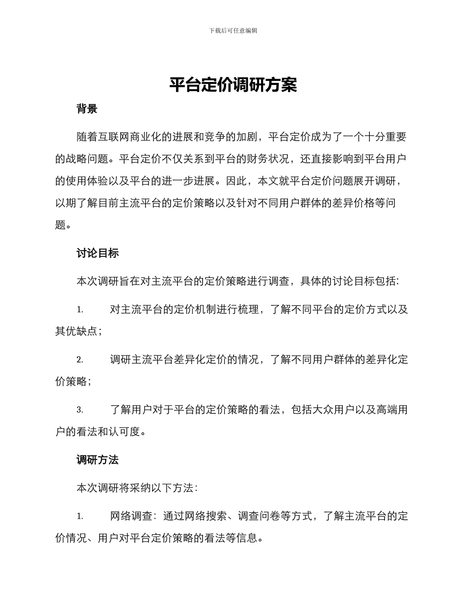 平台定价调研方案_第1页