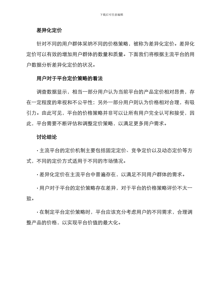 平台定价调研方案_第3页