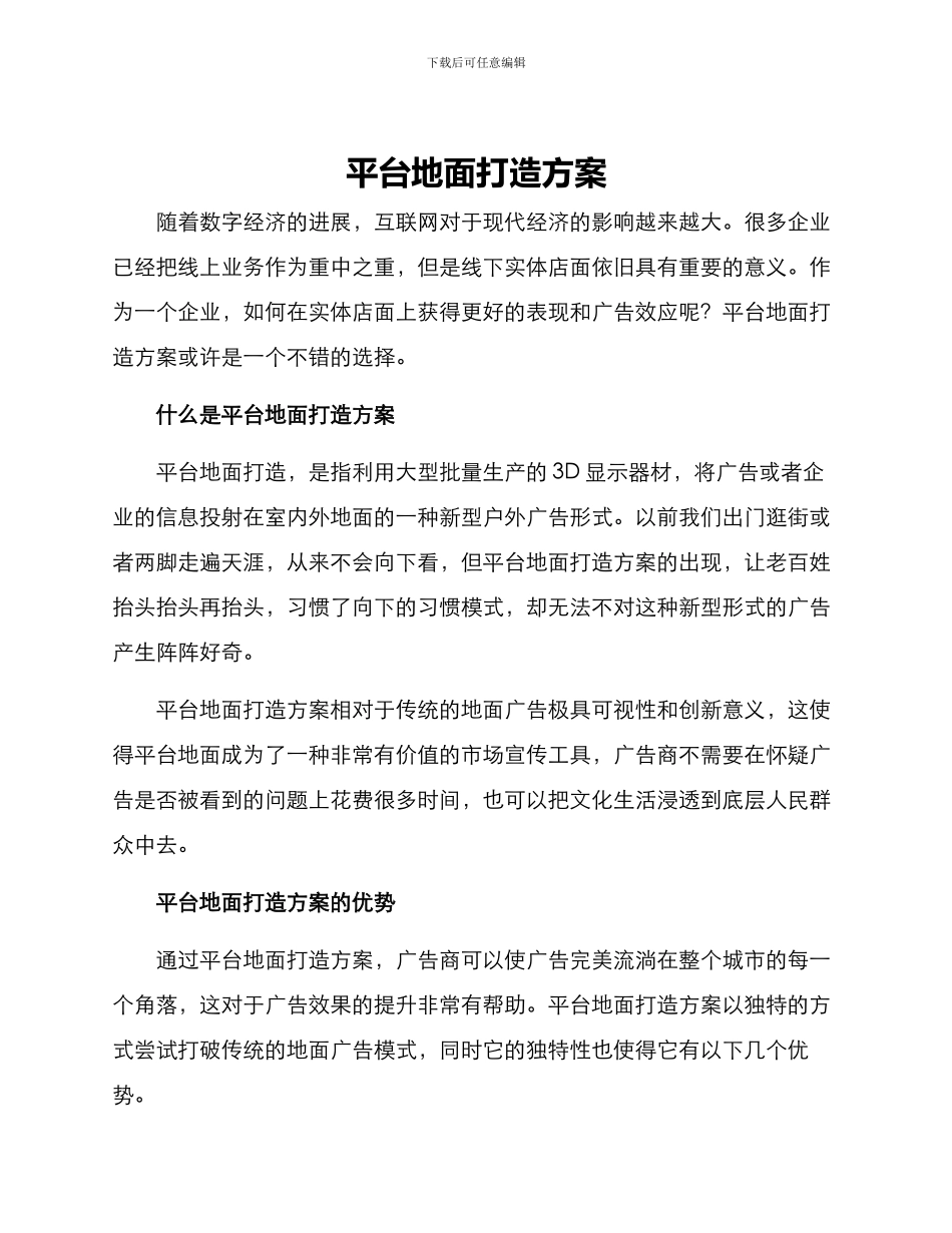 平台地面打造方案_第1页