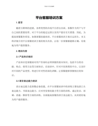 平台客服培训方案