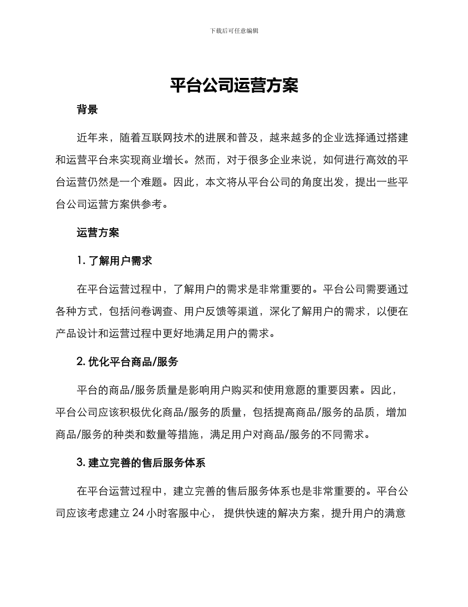 平台公司运营方案_第1页