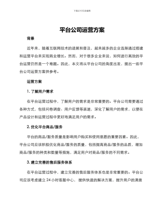 平台公司运营方案
