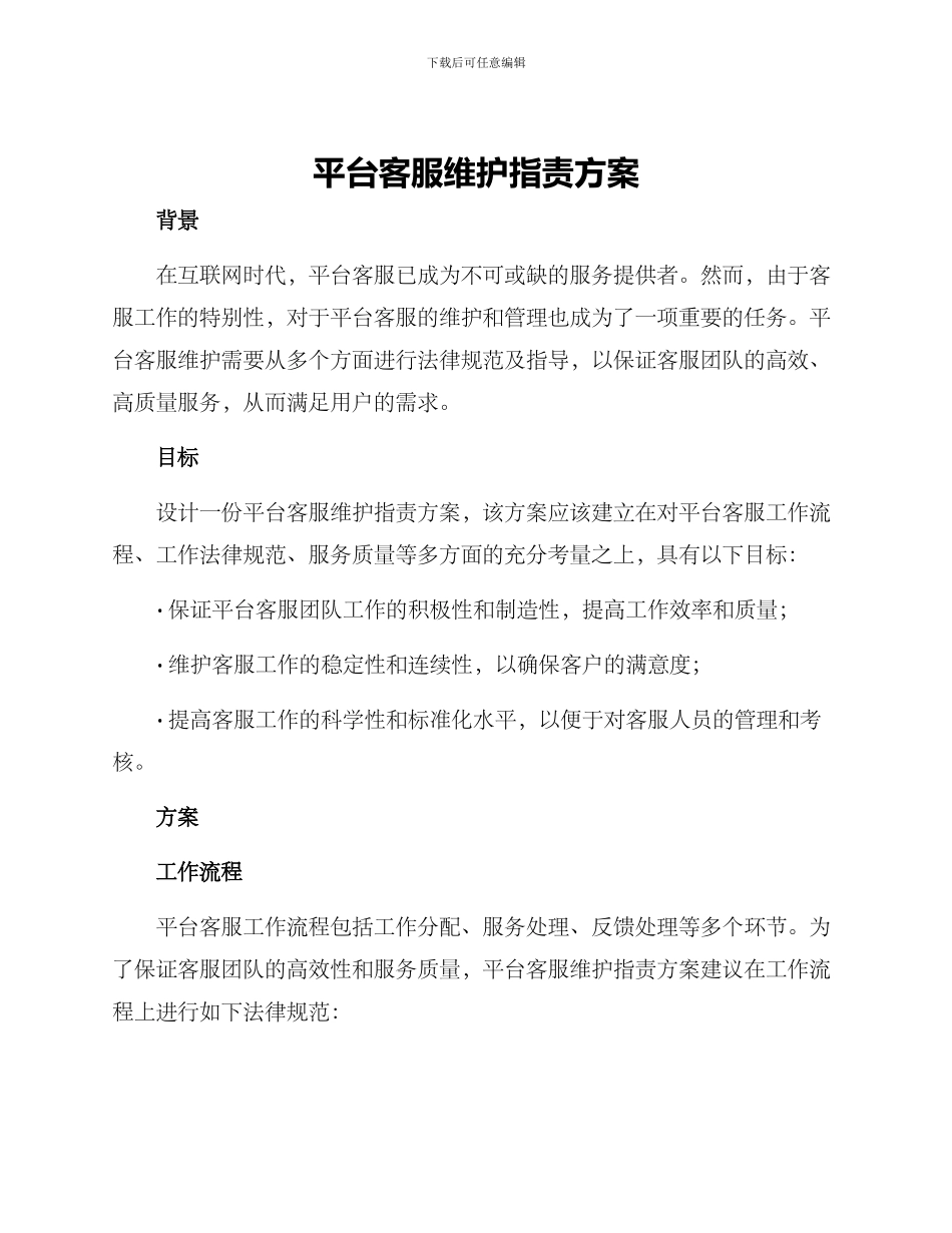 平台客服维护指责方案_第1页