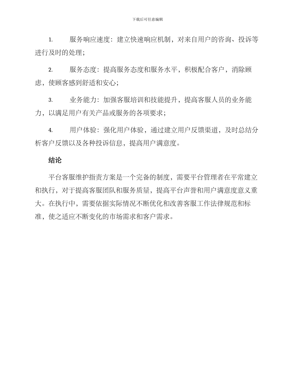 平台客服维护指责方案_第3页