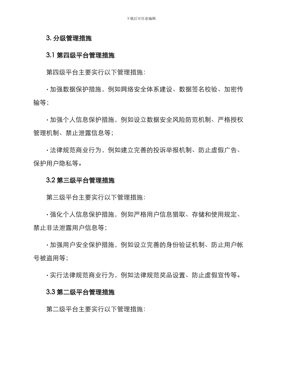 平台分级治理方案_第3页