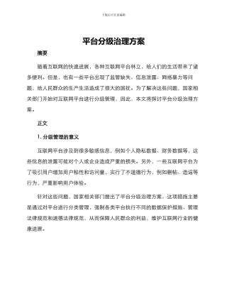 平台分级治理方案