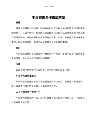 平台宣传合作模式方案