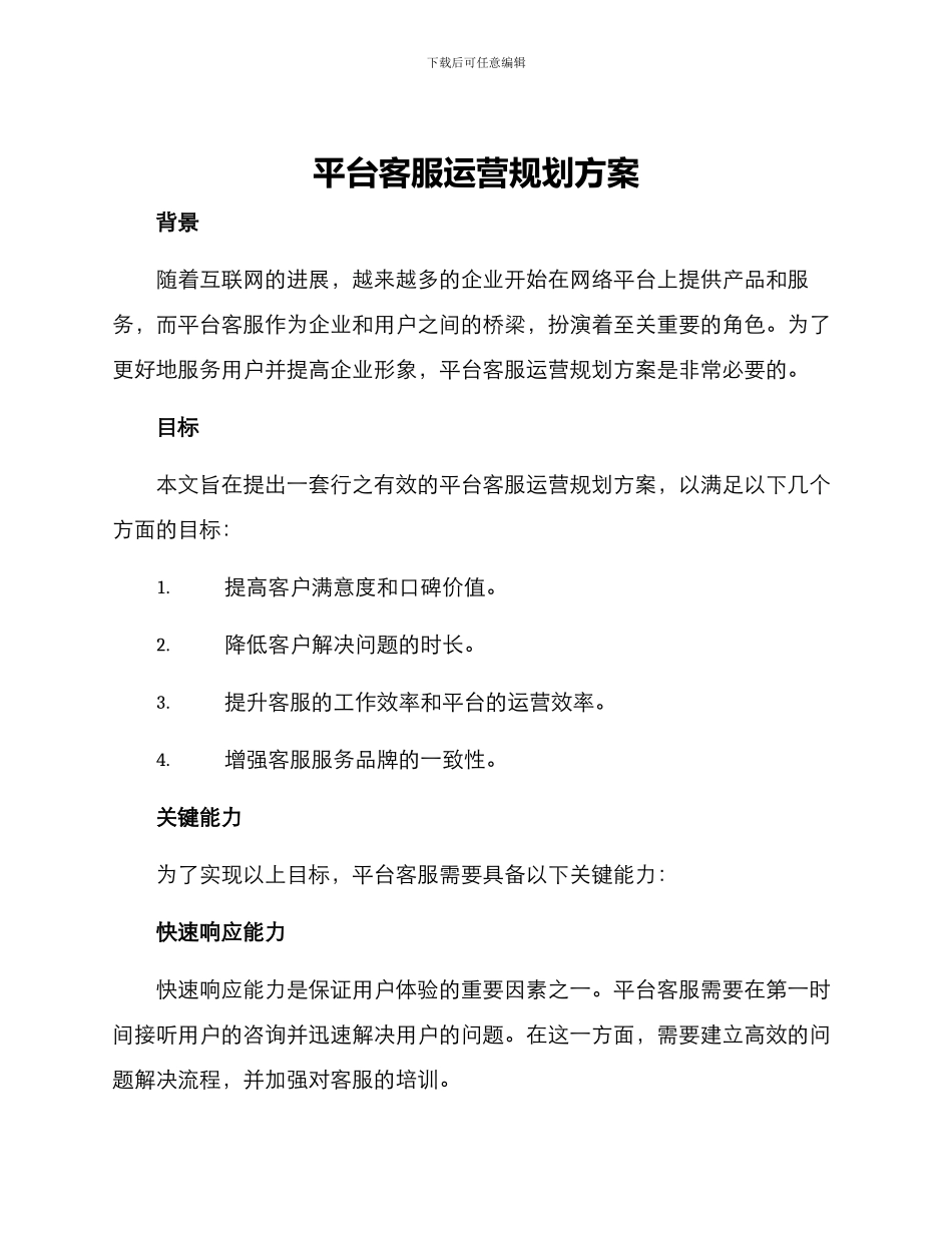 平台客服运营规划方案_第1页