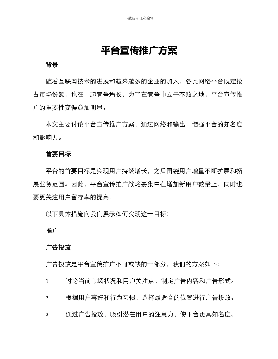 平台宣传推广方案_第1页