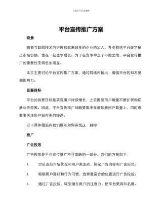 平台宣传推广方案