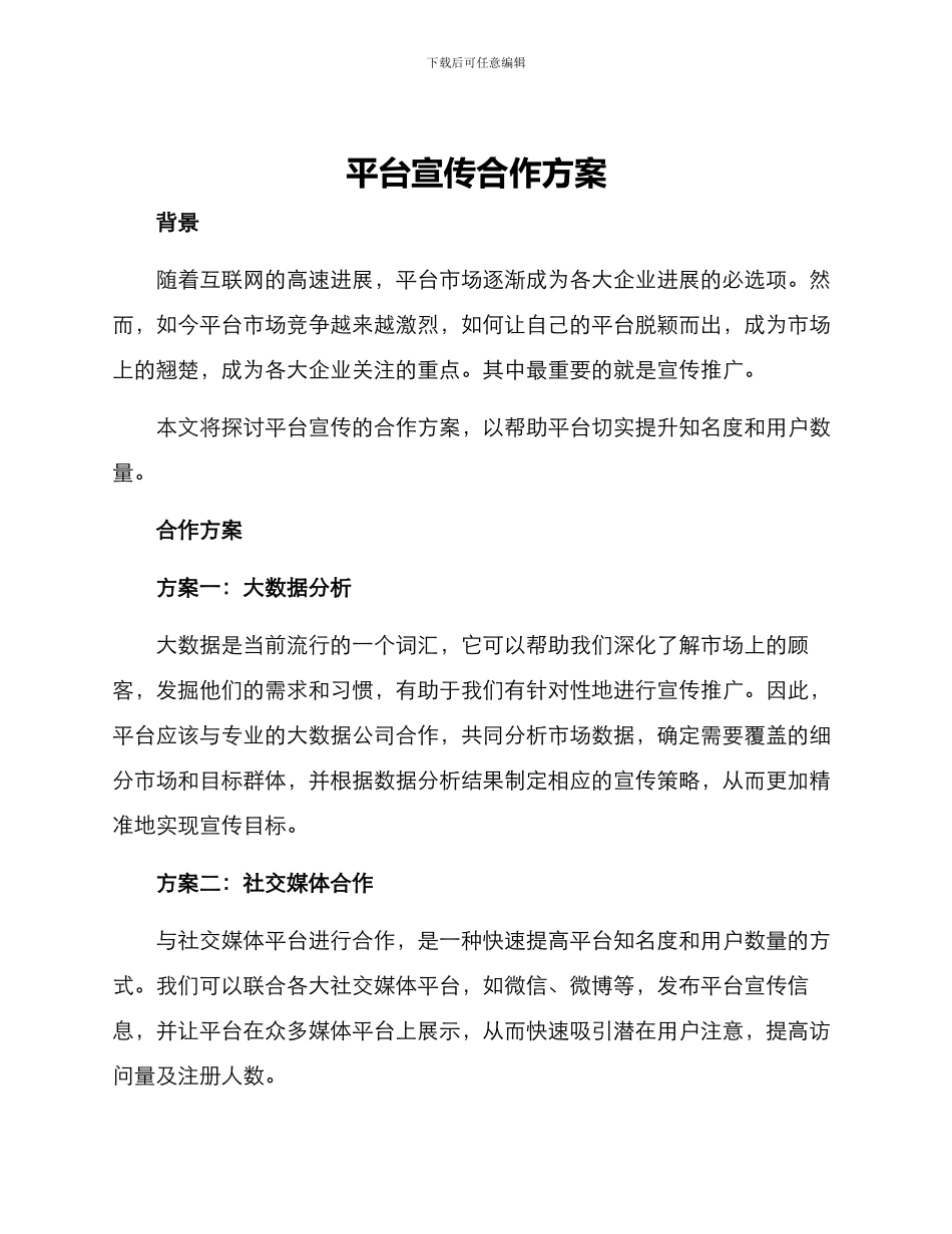 平台宣传合作方案_第1页