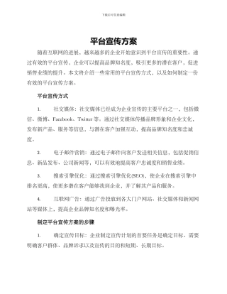平台宣传方案