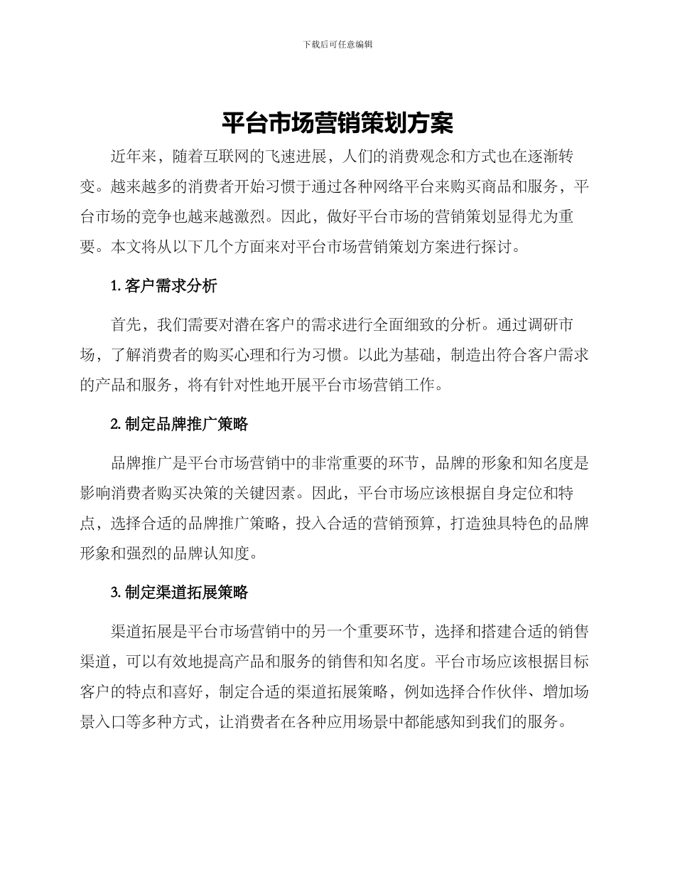平台市场营销策划方案_第1页