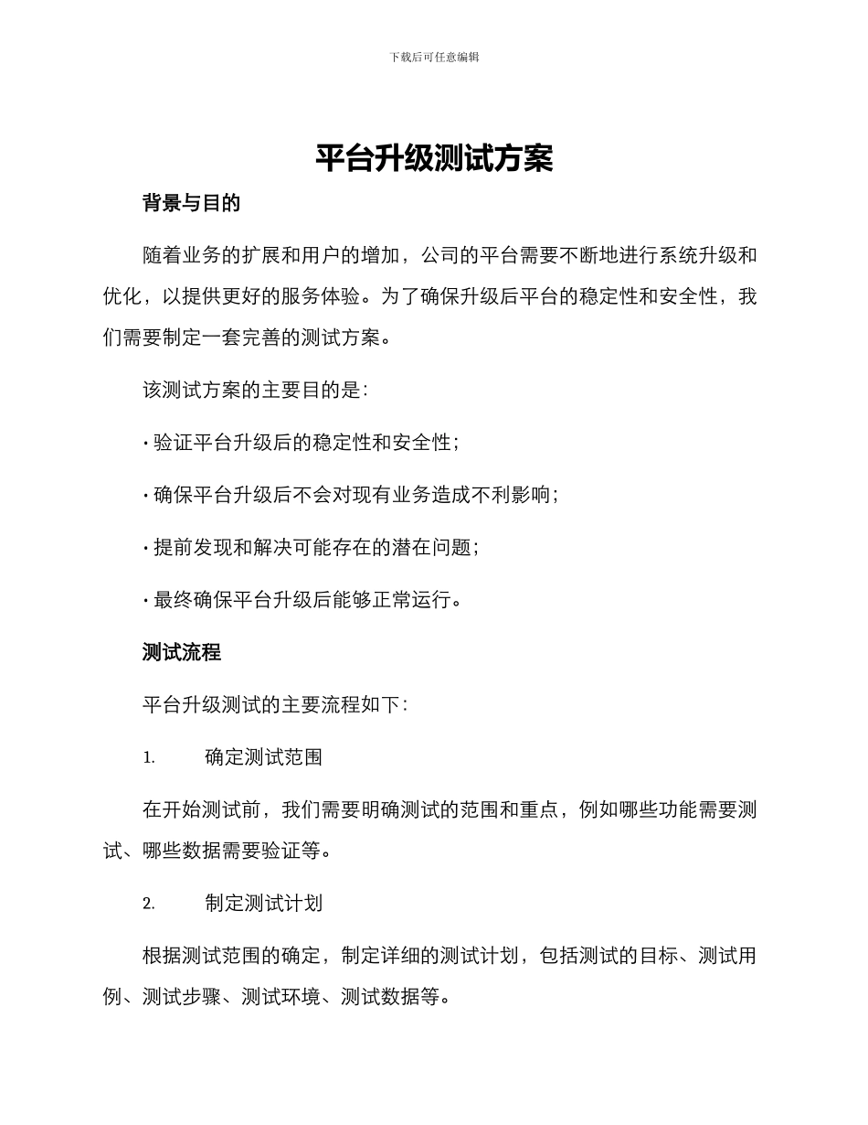平台升级测试方案_第1页
