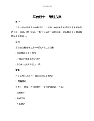 平台双十一策划方案