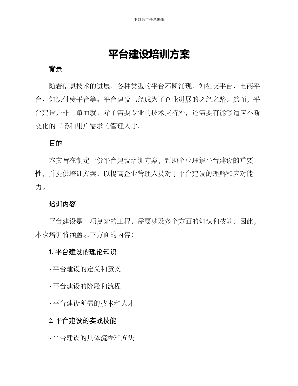 平台建设培训方案_第1页