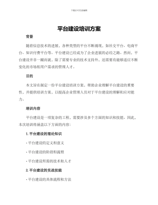 平台建设培训方案