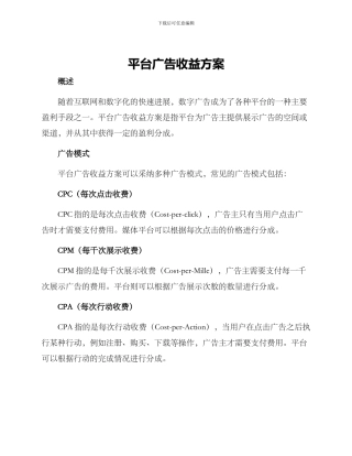 平台广告收益方案