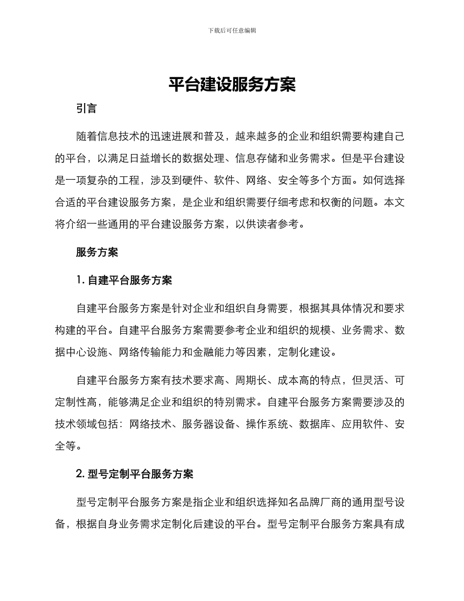平台建设服务方案_第1页