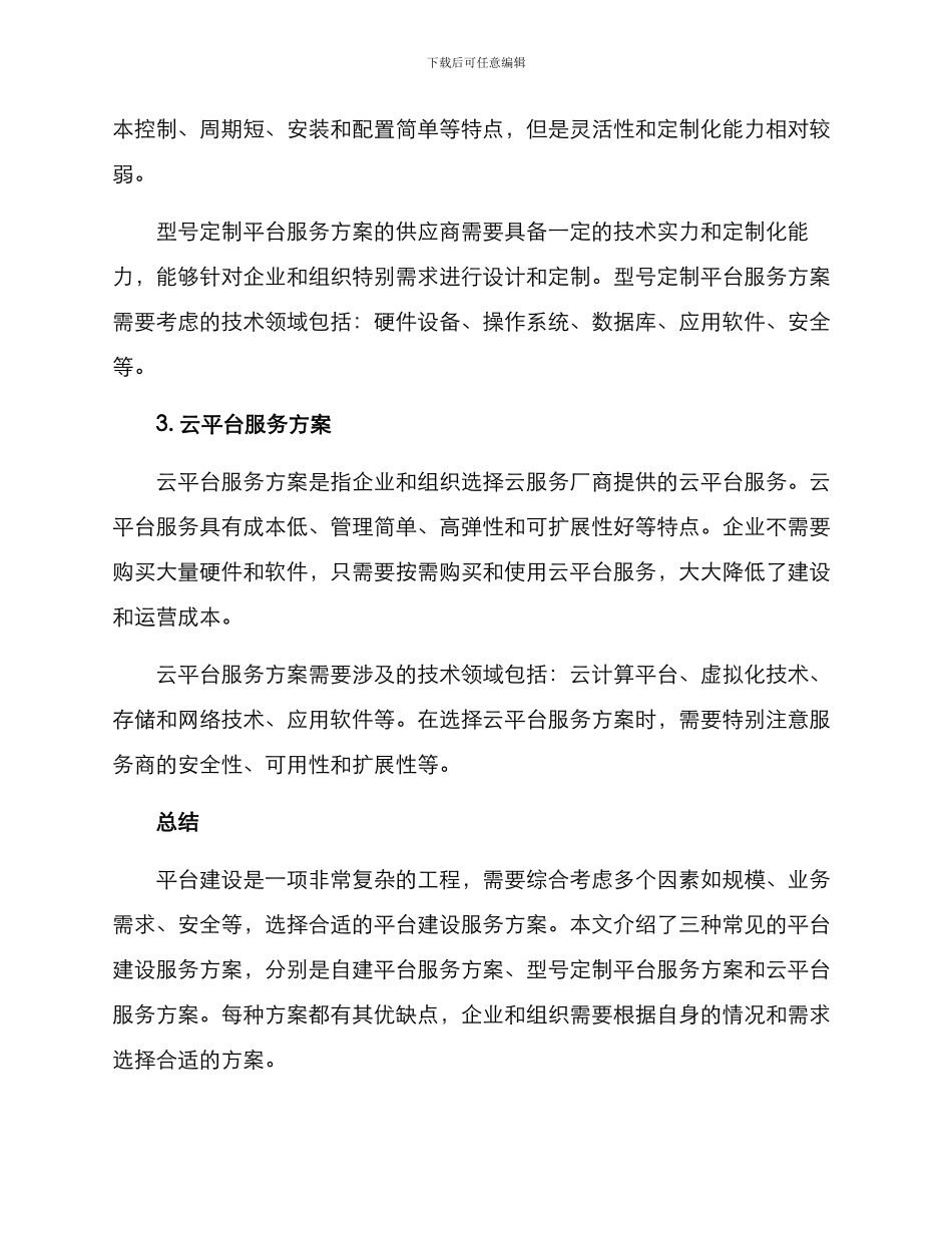 平台建设服务方案_第2页