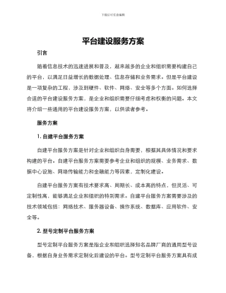 平台建设服务方案