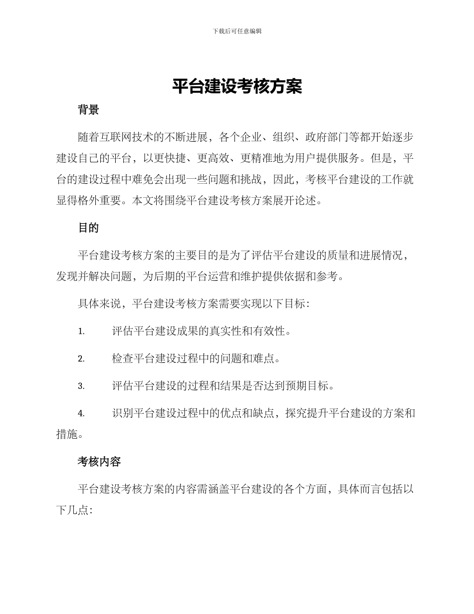 平台建设考核方案_第1页