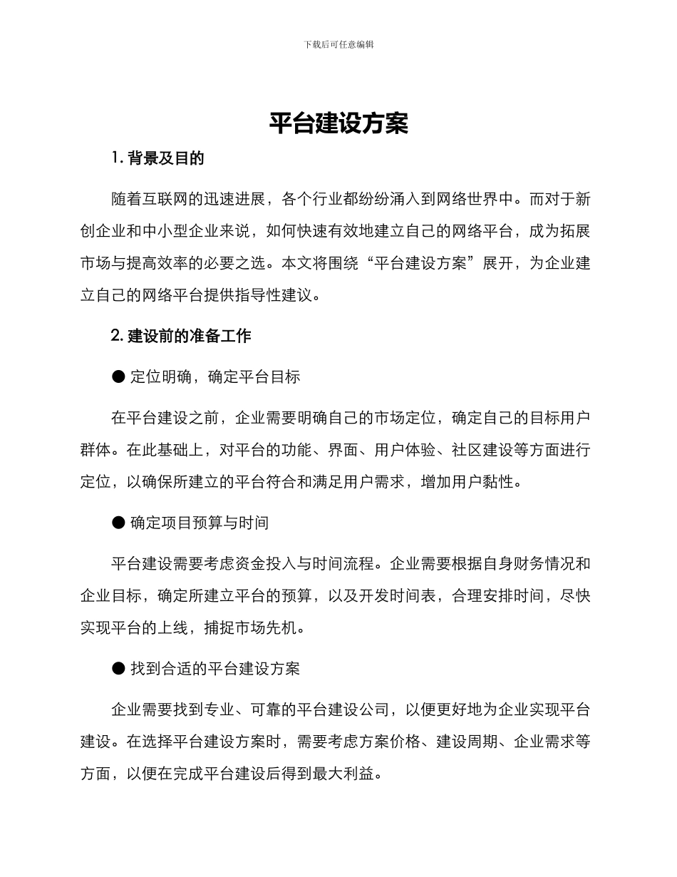 平台建设方案_第1页