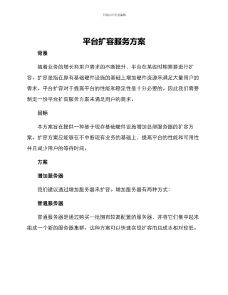 平台扩容服务方案