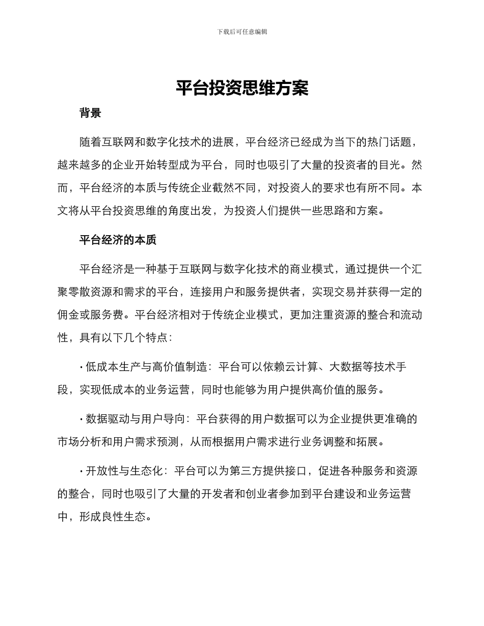 平台投资思维方案_第1页