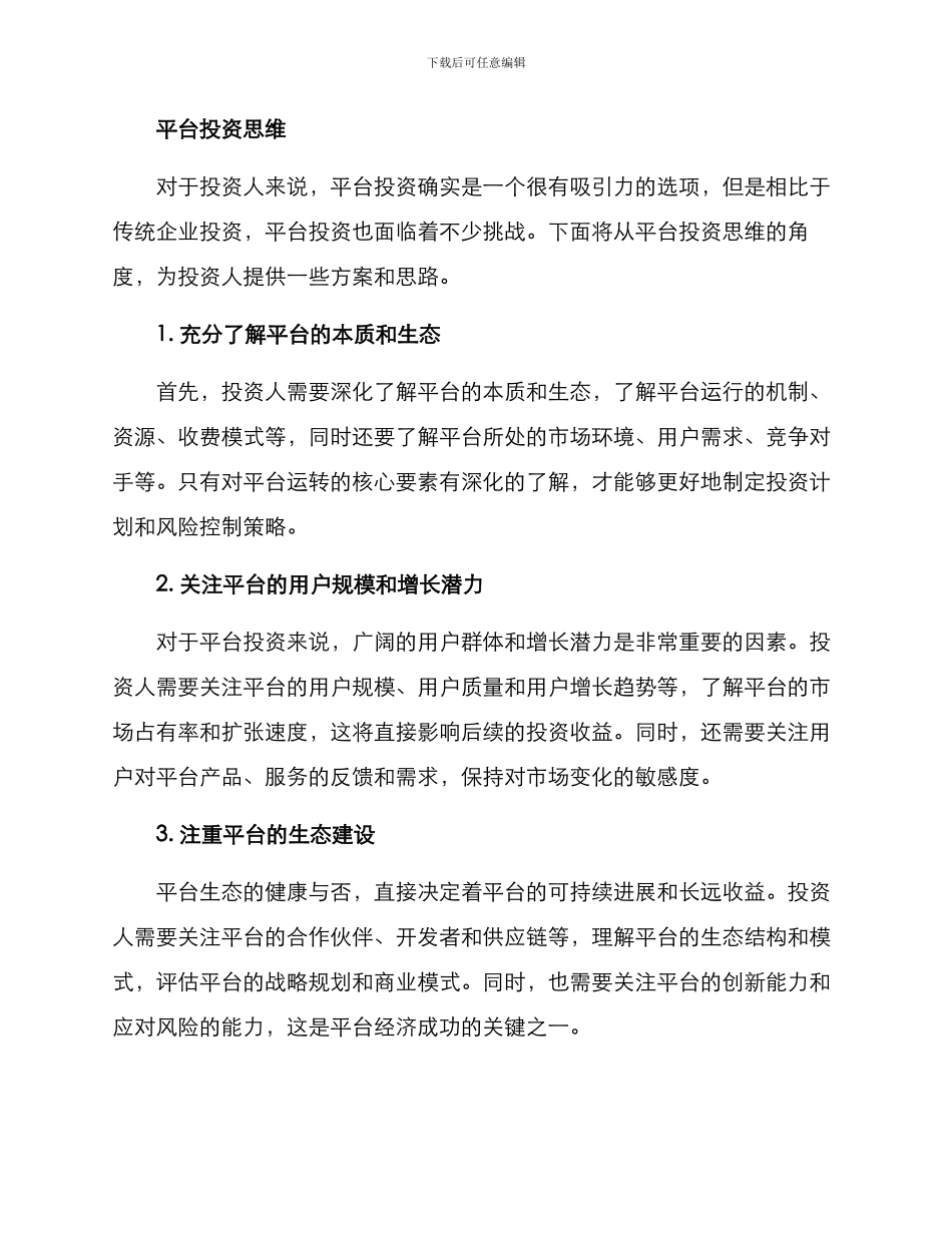 平台投资思维方案_第2页
