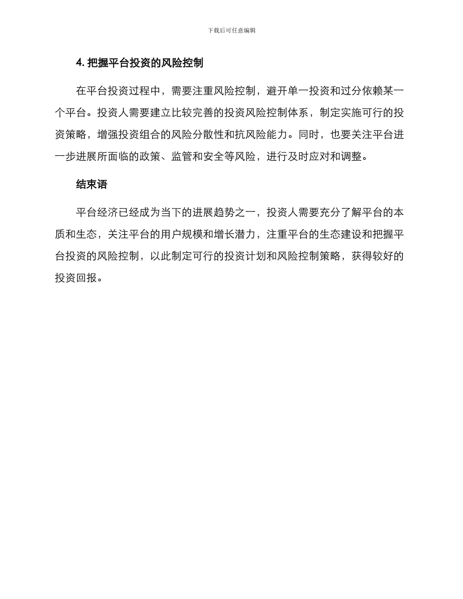平台投资思维方案_第3页