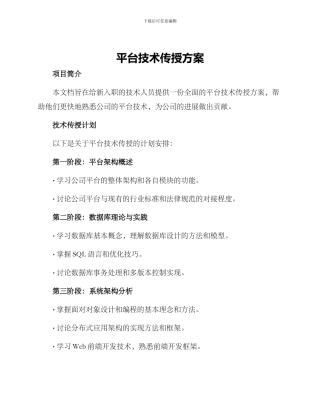 平台技术传授方案