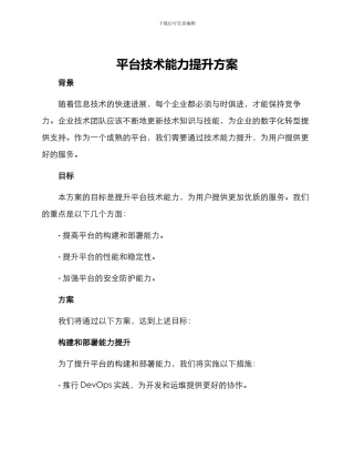 平台技术能力提升方案