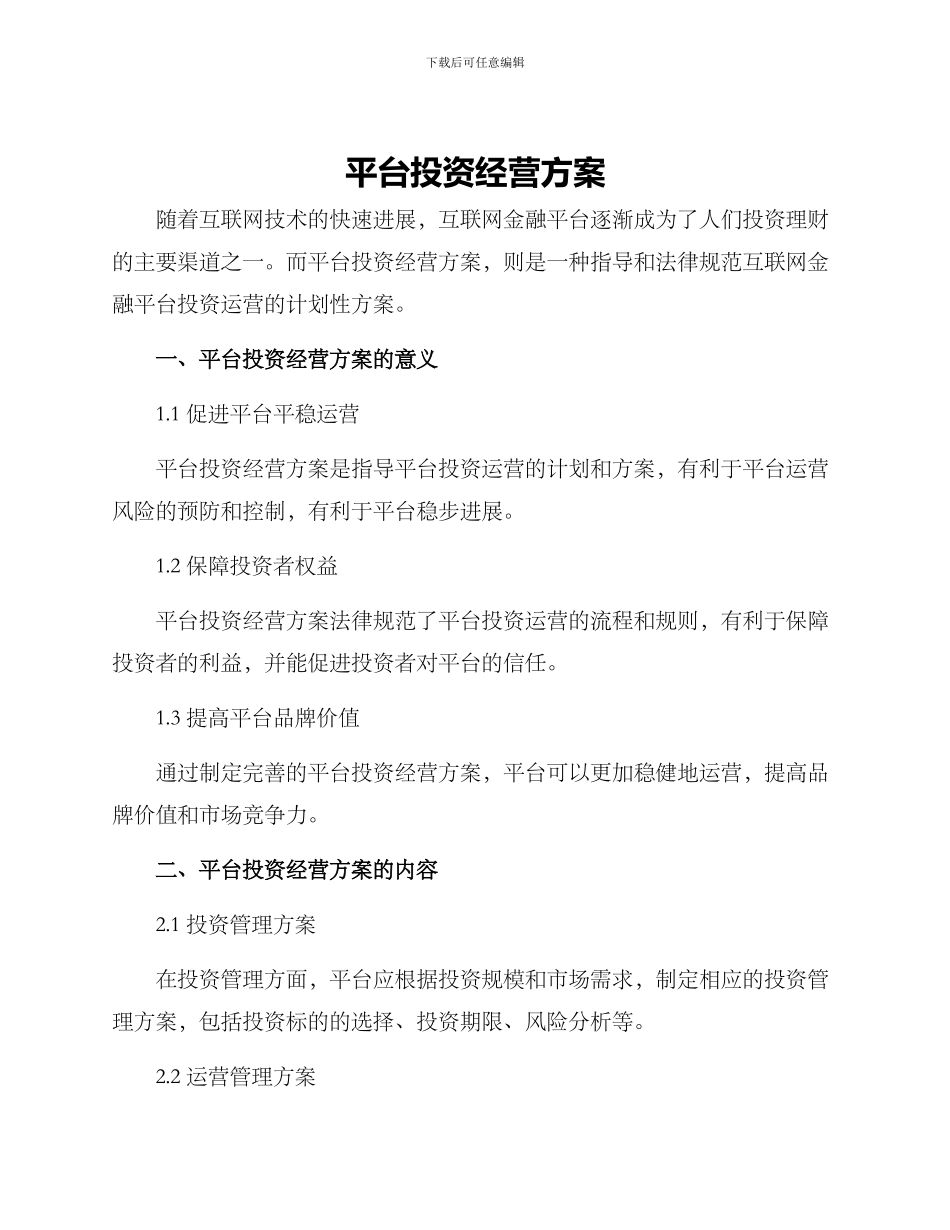 平台投资经营方案_第1页