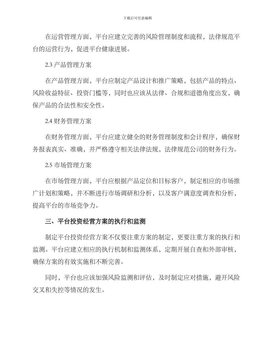 平台投资经营方案_第2页