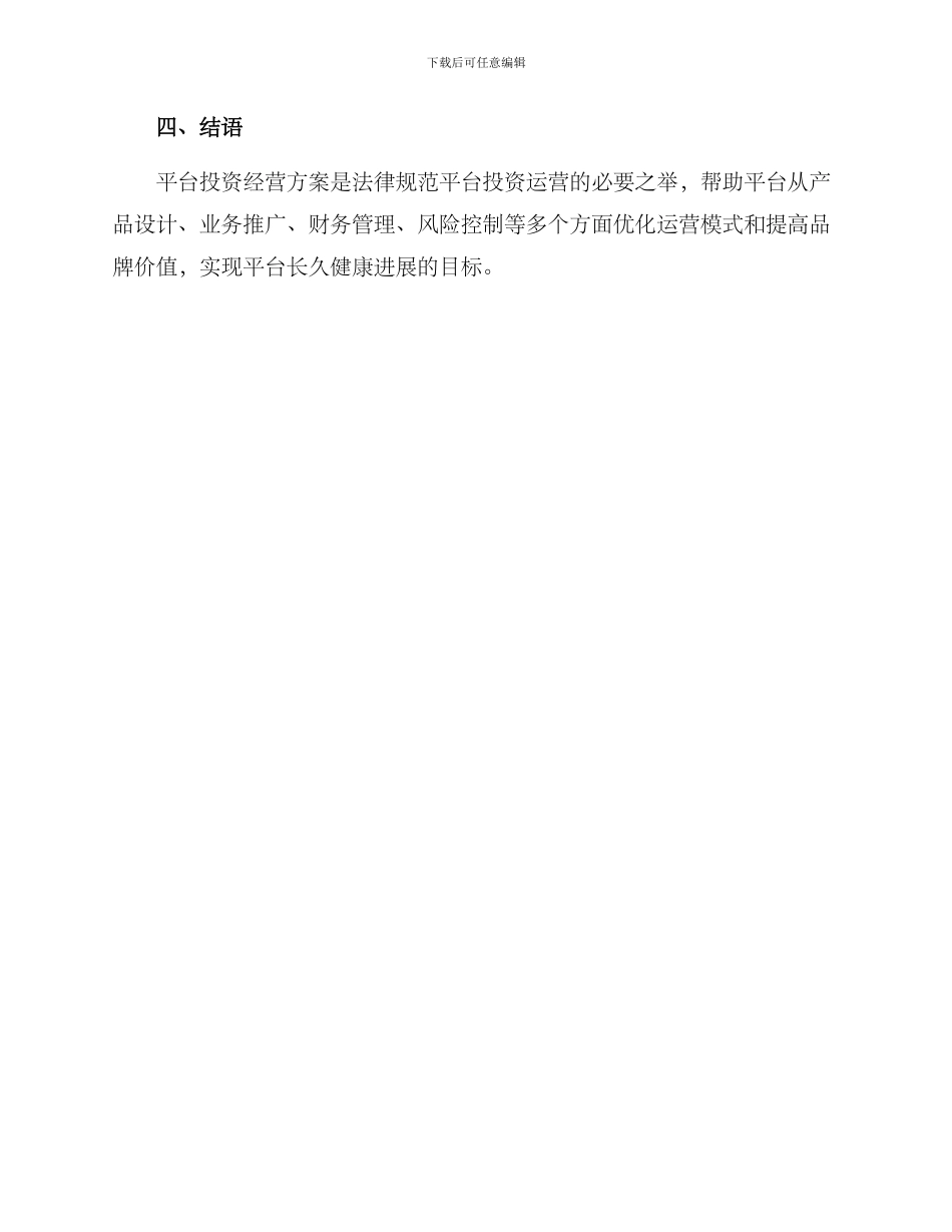 平台投资经营方案_第3页