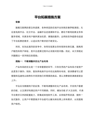 平台拓展措施方案
