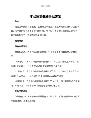 平台招商奖励补贴方案