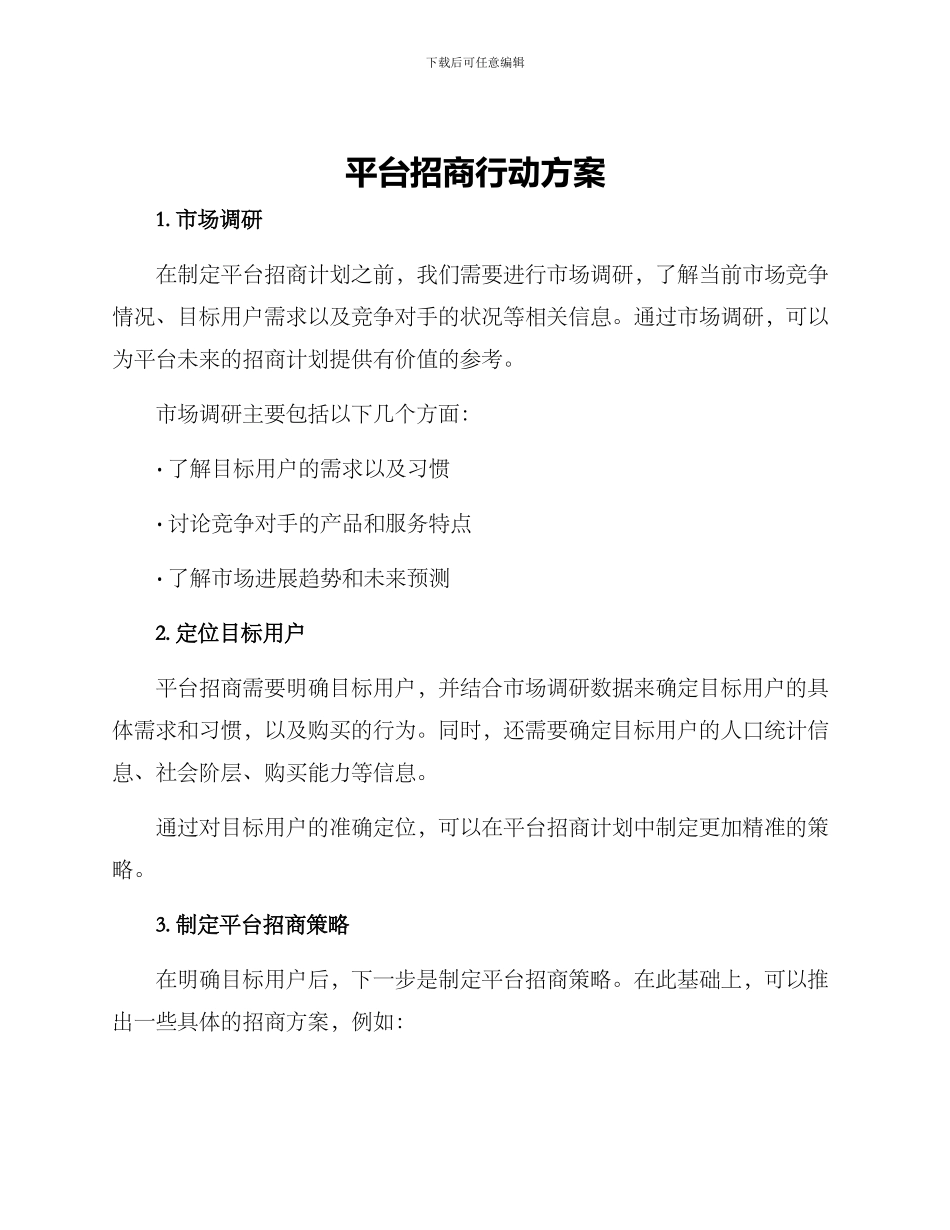 平台招商行动方案_第1页