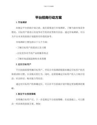 平台招商行动方案