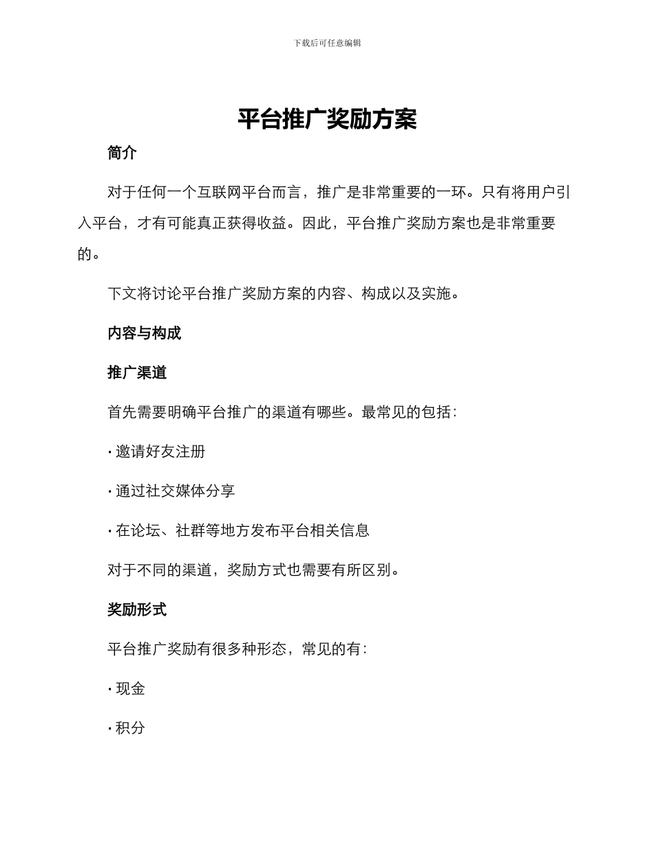 平台推广奖励方案_第1页