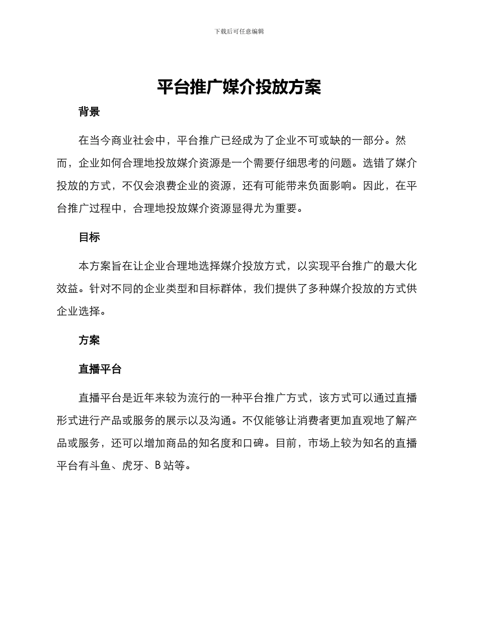 平台推广媒介投放方案_第1页