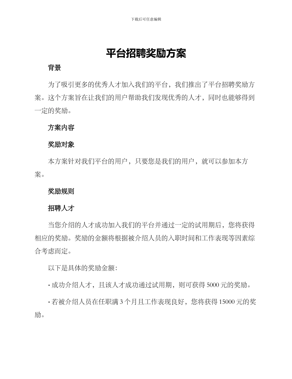 平台招聘奖励方案_第1页