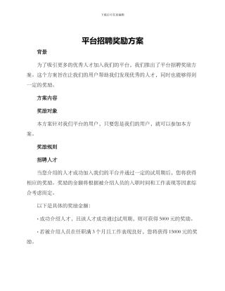平台招聘奖励方案
