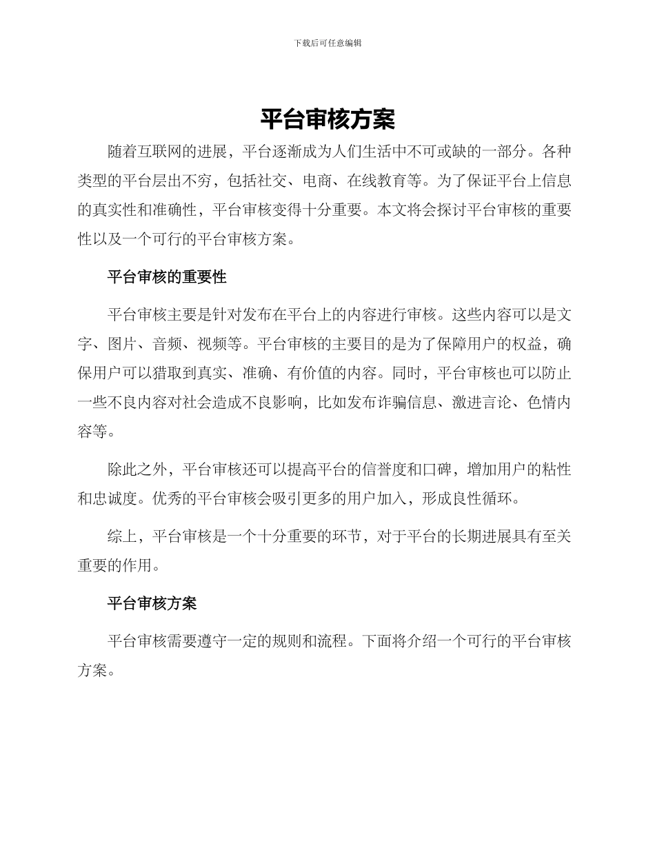 平台审核方案_第1页