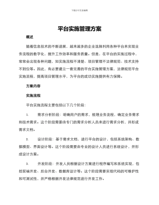 平台实施管理方案