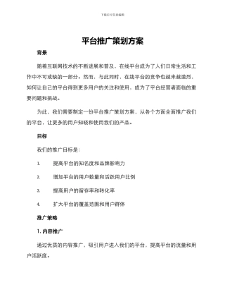 平台推广策划方案