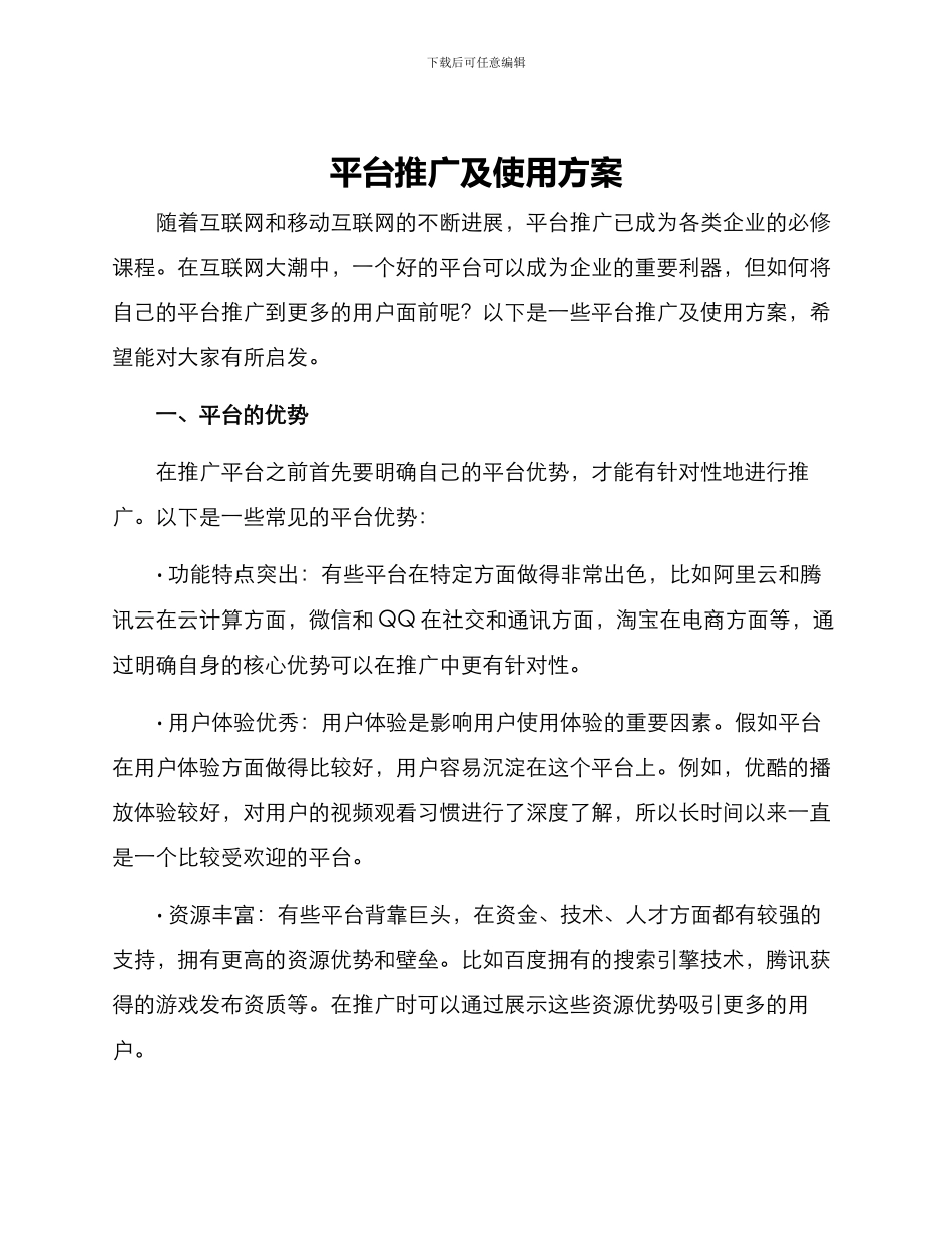 平台推广及使用方案_第1页