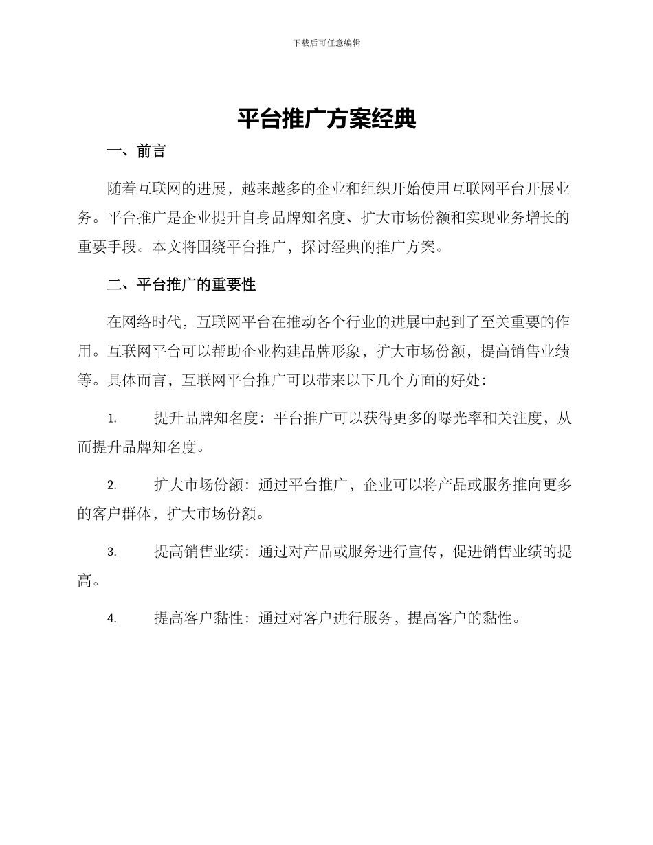 平台推广方案经典_第1页