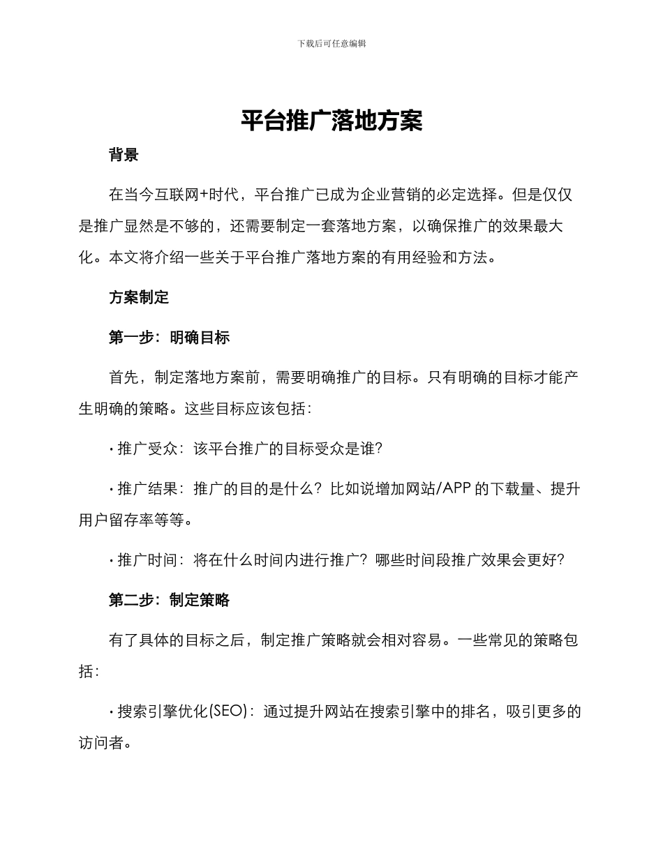 平台推广落地方案_第1页